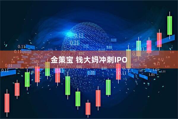 金策宝 钱大妈冲刺IPO