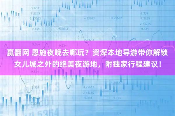 赢翻网 恩施夜晚去哪玩？资深本地导游带你解锁女儿城之外的绝美夜游地，附独家行程建议！