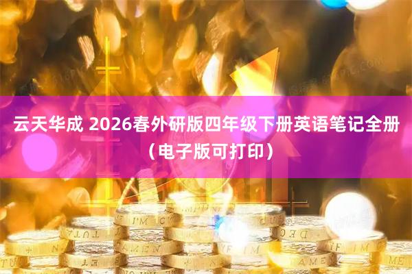 云天华成 2026春外研版四年级下册英语笔记全册（电子版可打印）