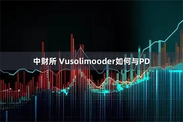 中财所 Vusolimooder如何与PD